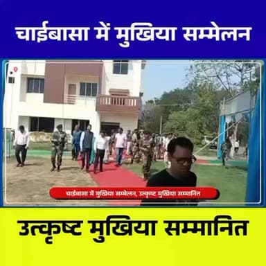 चाईबासा में मुखियाओं का प्रमंडल स्तरीय सम्मेलन | मंत्री दीपिका पांडेय सिंह ने किया सम्मानित
#चाईबासा #मुखिया_सम्मेलन #प...