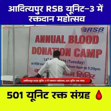 आदित्यपुर RSB यूनिट-3 में रक्तदान महोत्सव, 501 यूनिट रक्त संग्रह से बनी मिसाल ❤️🩸
#रक्तदान_महादान #Adityapur #RSBUnit3 ...