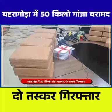 जमशेदपुर में 50 किलो गांजा बरामद | टाटा पंच से तस्करी का भंडाफोड़, 2 आरोपी गिरफ्तार