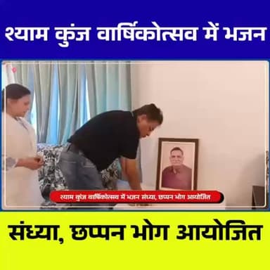 आदित्यपुर में श्याम कुंज का प्रथम वार्षिकोत्सव | भजन संध्या और छप्पन भोग का भव्य आयोजन
#आदित्यपुर #श्यामकुंज #वार्षिकोत्...