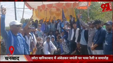 #धनबाद : #छोटा #खरिकाबाद में #अंबेडकर #जयंती पर #भव्य #रैली व #समारोह