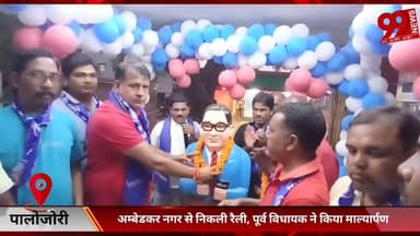 #पालोजोरी : #अम्बेडकर #नगर से #निकली #रैली, #पूर्व #विधायक ने #किया #माल्यार्पण