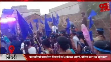 #सिंदरी : #परसबनियाँ #दास #टोला में #मनाई गई #अंबेडकर #जयंती, #प्रतिमा का #भव्य #अनावरण