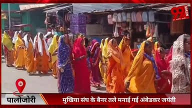 #पालोजोरी : #मुखिया #संघ के #बैनर #तले #मनाई गई #अंबेडकर #जयंती, #पदयात्रा कर #सामाजिक #न्याय का #दिया #संदेश