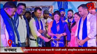 #धनबाद : #धूमधाम से #मनाई #गई #बाबा #साहब की 135वीं #जयंती, #सांस्कृतिक #कार्यक्रम ने #बांधा #समां