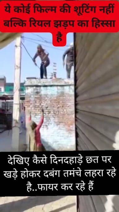 ये कोई फिल्म की शूटिंग नहीं, बल्कि रियल झड़प का हिस्सा है...
देखिए कैसे दिनदहाड़े छत पर खड़े होकर दबंग तमंचे लहरा रहे ह...