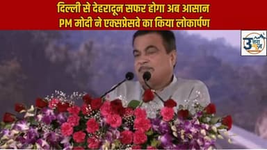 PM मोदी ने किया दिल्ली–देहरादून एक्सप्रेसवे का उद्घाटन
दिल्ली से देहरादून का सफर होगा आसान #uttarakhand #NewsUpdate #PM...