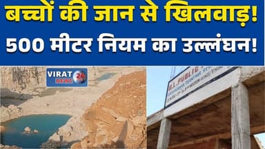 त्योंथर में खदान के पास स्कूल संचालन पर विवाद, नियम उल्लंघन का आरोप #RewaNews
#TyotharNews
#SchoolSafety
#MiningZone
#Ed...