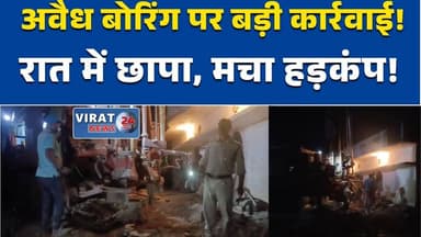 रीवा:अवैध बोरिंग पर बड़ी कार्रवाई, इटौरा बायपास पर पुलिस की छापेमारी, #RewaNews
#IllegalBoring
#PoliceAction
#CollectorO...