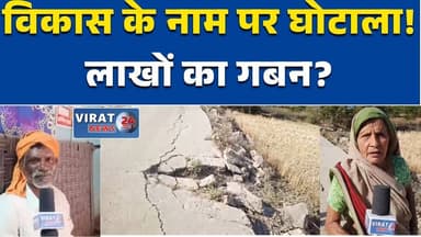 रीवा:गांव में विकास के नाम पर घोटाले का आरोप, ग्रामीणों में आक्रोश #RewaNews
#VillageCorruption
#PCCRoad
#DevelopmentSca...