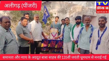 समानता और न्याय के अग्रदूत बाबा साहब की 135वीं जयंती धूमधाम से मनाई गई
अलीगढ़ (गोंडा) : पींजरी पैंठ स्थित अखिल भारतीय जा...