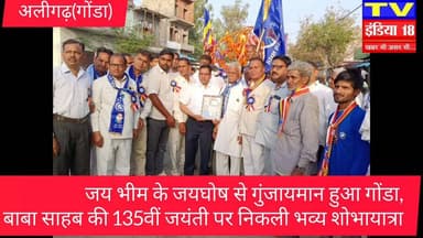 जय भीम के जयघोष से गुंजायमान हुआ गोंडा, बाबा साहब की 135वीं जयंती पर निकली भव्य शोभायात्रा
अलीगढ (गोंडा) : संविधान शिल्प...