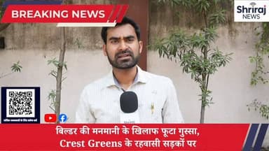 बिल्डर की मनमानी के खिलाफ फुटा गुस्सा, Crest Greens के रहवासी सड़कों पर #bildars #वायरल #shrirajnews