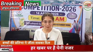 #वन्देभारतन्यूज़ #प्रवीणकुमार :🚨 ब्रेकिंग न्यूज़ स्ट्रिप्स (टीवी स्टाइल)
होडल में दयाल फाउंडेशन पेंटिंग प्रतियोगिता का स...
