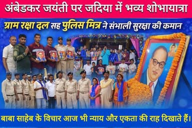 Supaul : अंबेडकर जयंती पर जदिया में भव्य शोभायात्रा, ग्राम रक्षा दल सह पुलिस मित्र ने संभाली सुरक्षा की कमान।
#dmsupaul ...