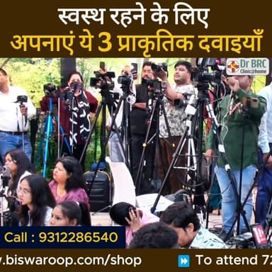 स्वस्थ रहने के लिए अपनाएं ये 3 प्राकृतिक दवाइयाँ - Dr. Biswaroop Roy Chowdhury
Helpline Number : 9312286540
#drbrc #Drbi...