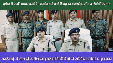 सुपौल में फर्जी आधार कार्ड पेन कार्ड बनाने वाले गिरोह का भंडाफोड़, तीन आरोपी गिरफ्तार #supaulpolice #SupaulNews #viralre...