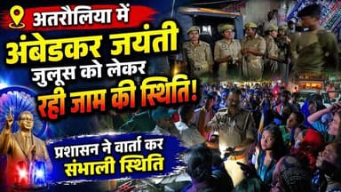 अतरौलिया में देर शाम अंबेडकर जयंती जुलूस को लेकर रही जाम की स्थिति, प्रशासन ने वार्ता कर संभाली स्थिति।
#atrauliyanews #...