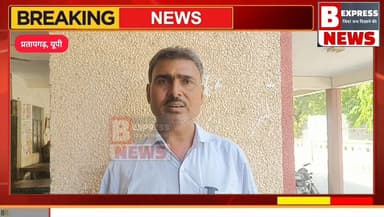 #प्रतापगढ़ के पट्टी इलाके से इस वक्त की बड़ी खबर सामने आ रही है। डडवा महोखरी गांव में खड़ंजा निर्माण को लेकर चल रहा विवाद...