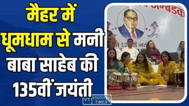 मैहर में अंबेडकर जयंती का भव्य आयोजन, छात्रों ने दी मनमोहक प्रस्तुतियां #AmbedkarJayanti #DrAmbedkar #MaiharNews #MPNews...