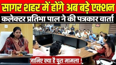 सागर शहर में होंगे अब बड़े-बड़े एक्शन, नई कलेक्टर प्रतिभा पाल ने की पत्रकार वार्ता !
#SagarNews #PratibhaPal #SagarDevelo...