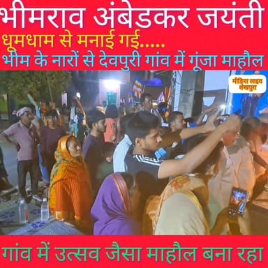 देवपुरी में भीमराव अंबेडकर जयंती धूमधाम से मनाई गई, जय भीम के नारों से गूंजा माहौल.....
#जयभीम #bihar #Sheikhpura