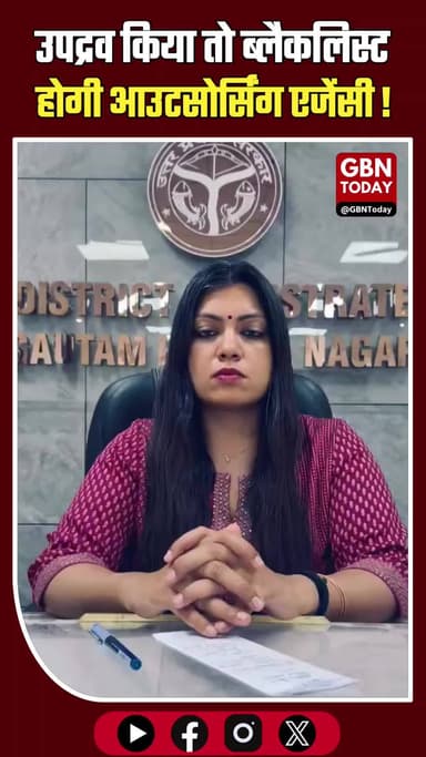 नोएडा: डीएम की चेतावनी—उपद्रव किया तो ब्लैकलिस्ट होगी आउटसोर्सिंग एजेंसी
#NoidaNews #DM_Noida #WorkersWelfare #Law