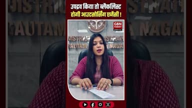 नोएडा: डीएम की चेतावनी—उपद्रव किया तो ब्लैकलिस्ट होगी आउटसोर्सिंग एजेंसी #NoidaNews #DM_Noida