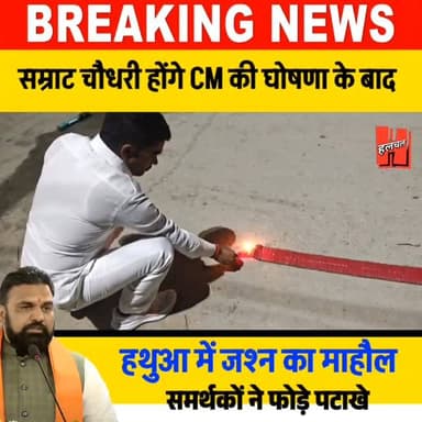 गोपालगंज - बिहार के नए CM सम्राट चौधरी के नाम की घोषणा के बाद, हथुआ में जश्न का माहौल, समर्थकों ने फोड़े पटाखे.....
#gop...