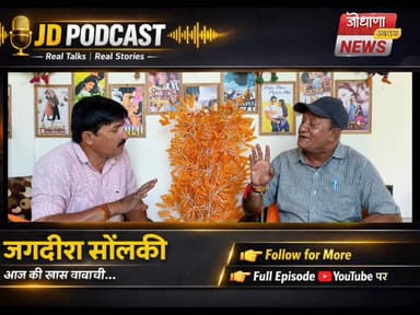 जोधपुर की उच्च शिक्षा व्यवस्था पर खुलकर बोले जगदीश सोलंकी | खास बातचीत में बड़े खुलासे
#Jodhpur
#JNVU
#PodcastIndia
#JD...