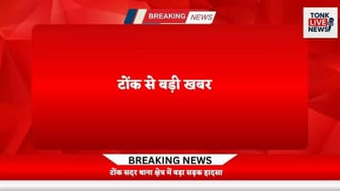 टोंक सदर थाना क्षेत्र में बड़ा सड़क हादसा।
#TonkAccident
#RoadAccident
#BreakingNews
#RajasthanNews
#BikeAccident
#MiniB...