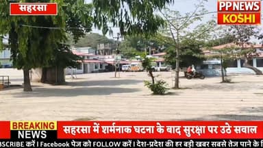 #सहरसा नवहट्टा में नाबालिग के साथ गं/भी/र,वा/रदा/त द, एक संदिग्ध हिरासत में