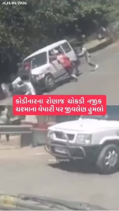 કોડીનારના રોણાજ ચોકડી નજીક ચશ્માના વેપારી પર જીવલેણ હુમલો..
#girsomnath #gujarat #kodinar #gujaratpolice #liveupdate