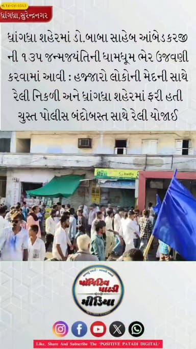 ધ્રાંગધ્રા : ધ્રાંગધ્રા શહેરમાં ડો.ભીમરાવ આંબેડકરજી ની ૧૩૫મી જન્મજયંતી નિમિત્તે ભવ્ય શોભાયાત્રા નીકળી #positivepatdi #su...