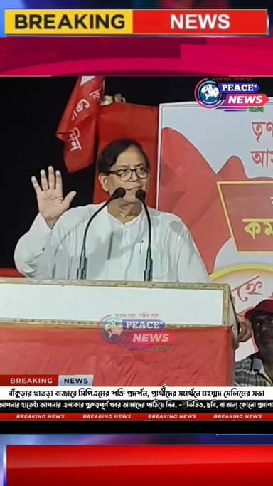 🔴 বাঁকুড়ার খাতড়া বাজারে সিপিএমের শক্তি প্রদর্শন, প্রার্থীদের সমর্থনে মহম্মদ সেলিমের সভা