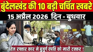 सागर बुंदेलखंड 15 अप्रैल की 10 बड़ी चर्चित खबरे, तेज रफ्तार कार ने बुजुर्ग दंपति को मारी टक्कर !
#SagarNews #MadhyaPrade...