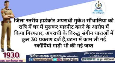 #सीकर
🔺जिला स्तरीय हार्डकोर अपराधी मुकेश सौंथालिया को रात्रि में घर में घुसकर मारपीट करने के आरोप में किया गिरफ्तार, अपराधी के विरुद्ध संगीन धाराओं में कुल 30 प्रकरण दर्ज हैं,घटना में काम ली गई स्कॉर्पियो गाड़ी भी की गई जब्त
#थाना_जाजोद