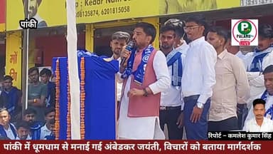 #पांकी में धूमधाम से मनाई गई अंबेडकर जयंती, विचारों को बताया मार्गदर्शक।
#अम्बेडकर #अंबेडकरजयंती