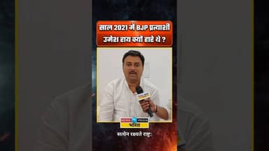 साल 2021 में उमेश राय की हार क्यों हुई? #umeshrai #wbelection2026 #northhowrah #westbengal #viral
