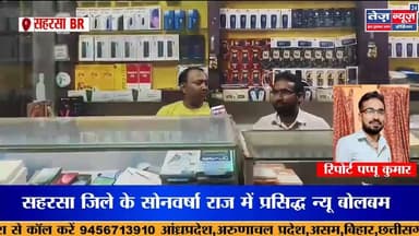 सहरसा जिले के सोनवर्षा राज में प्रसिद्ध न्यू बोलबम मोबाइल एंड #saharsanews #viralnews #viralsaharsa