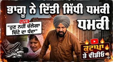 ਭਾਗੂ ਨੇ ਦਿੱਤੀ ਸਿੱਧੀ ਧਮਕੀ "ਹੁਣ ਨਹੀਂ ਚੱਲੇਗਾ ਚਿੱਟੇ ਦਾ ਧੰਦਾ" 🔥 ਕੁਟਾਪਾ ਤੇ ਵੀਡੀਓ
ਭਾਗੂ #ਨਸ਼ਾ_ਮੁਕਤ_ਪੰਜਾਬ #Bhagu #StopDrugs #Pun...