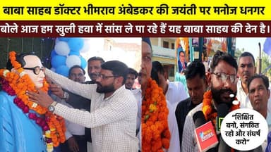 #बाबा_साहब_डॉक्टर_भीमराव अंबेडकर की जयंती पर #कांग्रेस_नेता #मनोज_धनगर बोले आज हम खुली हवा में #सांस ले पा रहे हैं यह बा...