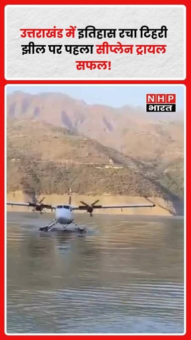 Uttarakhand में पर्यटन को नई उड़ान देने की दिशा में बड़ा कदम उठाया गया है। टिहरी झील पर पहला सीप्लेन ट्रायल सफलतापूर्वक ...