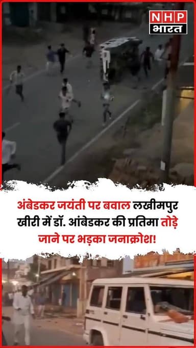 Lakhimpur Kheri में B. R. Ambedkar जयंती के मौके पर तनावपूर्ण स्थिति बन गई। जानकारी के मुताबिक, डॉ. आंबेडकर की प्रतिमा क...
