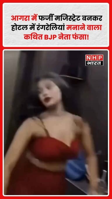 Agra में एक चौंकाने वाला मामला सामने आया है, जहां एक शख्स ने खुद को मजिस्ट्रेट और भाजपा का मीडिया प्रभारी बताकर होटल में...