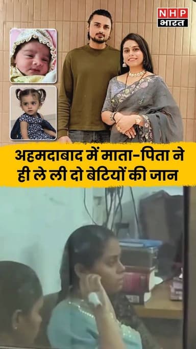 Ahmedabad के चांदखेड़ा इलाके से इंसानियत को झकझोर देने वाली घटना सामने आई है। ‘बेटे की चाहत’ में अंधे हुए माता-पिता ने अ...