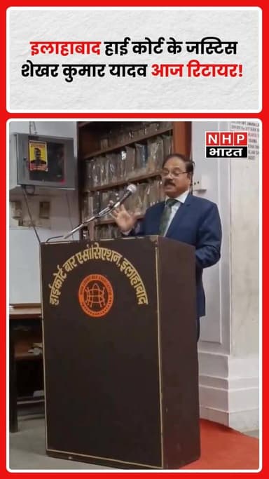 Shekhar Kumar Yadav, Allahabad High Court के जज, आज (15 अप्रैल) सेवानिवृत्त हो रहे हैं। वे उस समय सुर्खियों में आए थे जब...