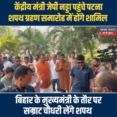 #केंद्रीय मंत्री जेपी नड्डा पहुंचे पटना, शपथ ग्रहण समारोह में होंगे शामिल
#NewsWave
#biharnewstoday
#ChiragPaswan...