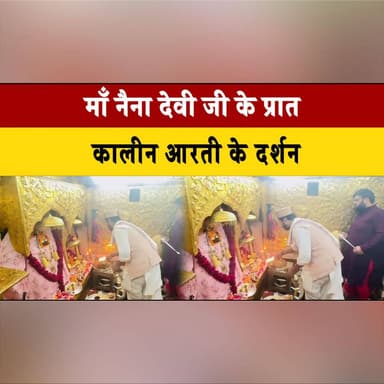 माँ नैना देवी जी के प्रात, कालीन आरती के दर्शन
#NainaDevi #MaaNainaDevi #MorningAarti #DivineDarshan #SpiritualVibes #Hi...