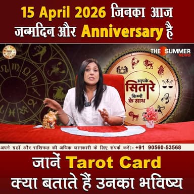 जिनका आज जन्मदिन और Anniversary है जानें Tarot Card क्या बताते हैं उनका भविष्य
#TarotReading #BirthdaySpecial #Anniversa...